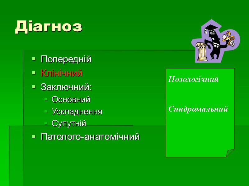 Діагноз  Попередній Клінічний Заключний: Основний Ускладнення Супутній Патолого-анатомічний   Нозологічний  